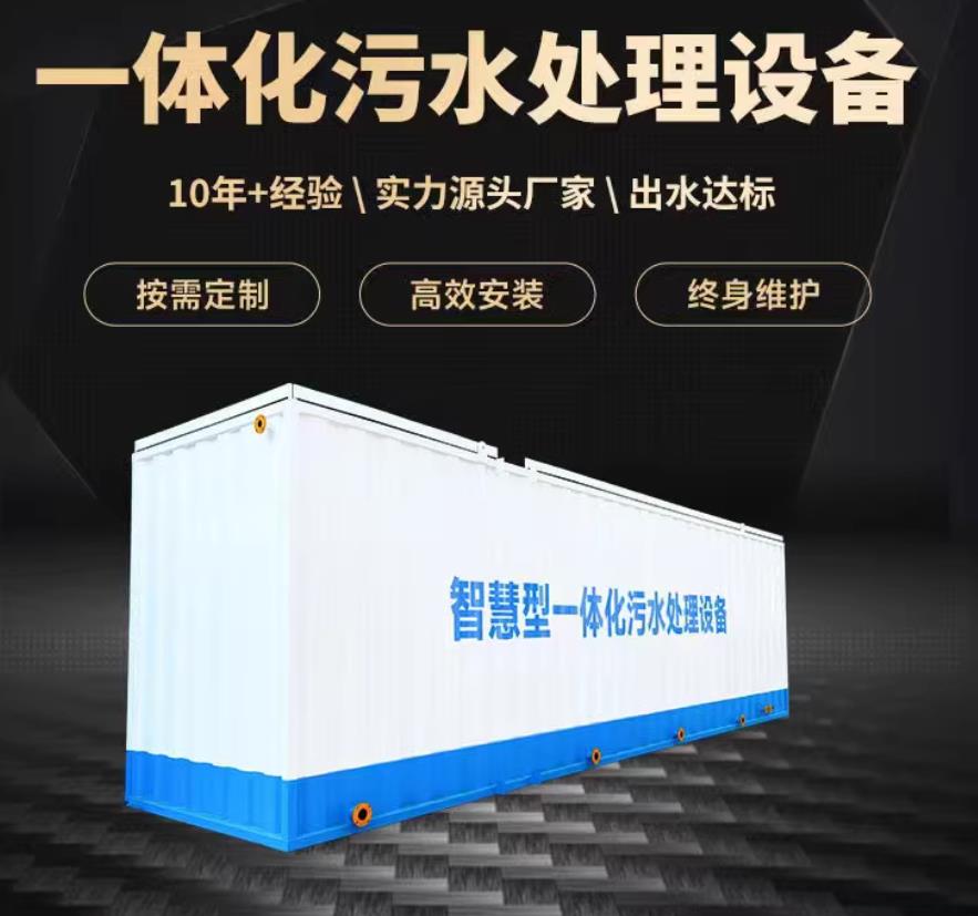 海西直辖一体化污水处理设备_生活污水处理_甘肃嘉源通环保